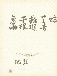 兔子救了蛇被蛇两根进去