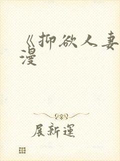 《抑欲人妻》动漫