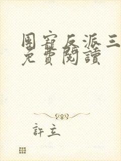 团宠反派三岁半免费阅读