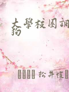 大学校园调教母狗