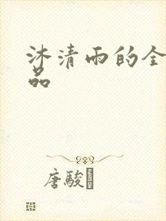 沐清雨的全部作品