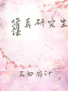 修真研究生生活录