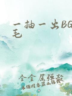 一抽一出BGM毛