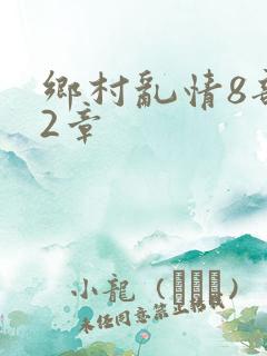 乡村乱情8部12章