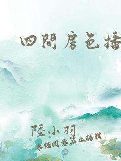 四间房色播