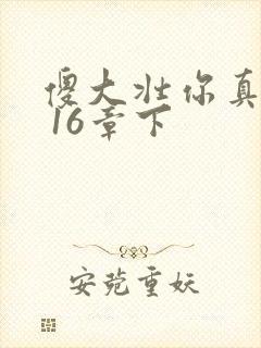 傻大壮你真厉害 16章下