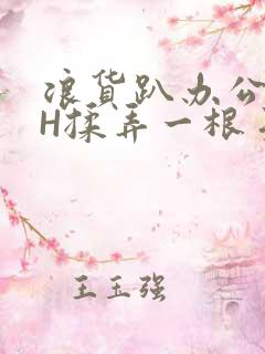 浪货趴办公桌-H揉弄一根手指紧