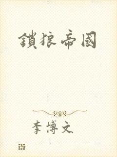 锁狼帝国