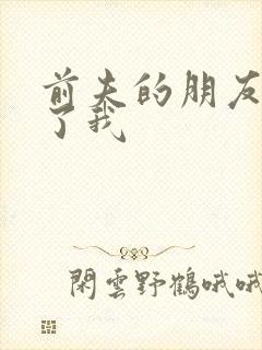 前夫的朋友深耕了我