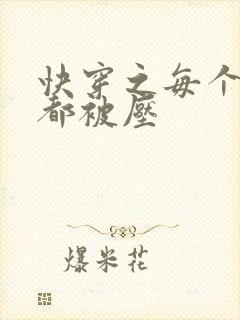 快穿之每个世界都被压