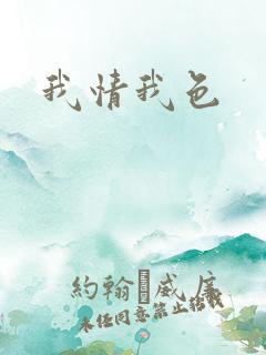 我情我色