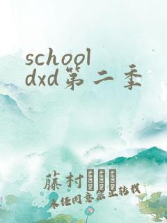 school dxd第二季
