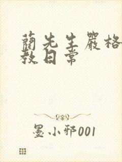 蔺先生严格的管教日常