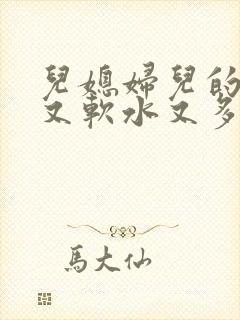 儿媳妇儿的兔子又软水又多小说