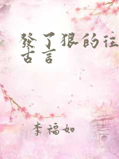 发了狠的往里撞古言