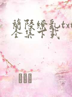 兰陵缭乱txt全集下载