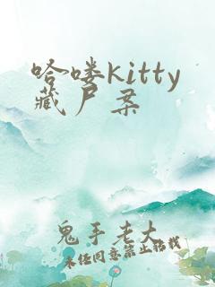 哈喽kitty藏尸案