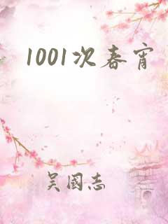 1001次春宵