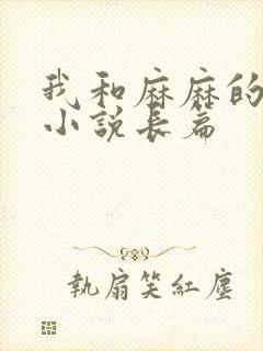 我和麻麻的肉欲小说长篇