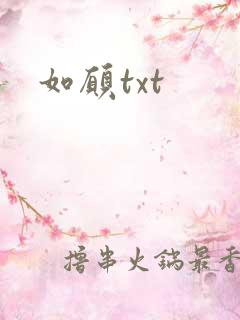 如愿txt