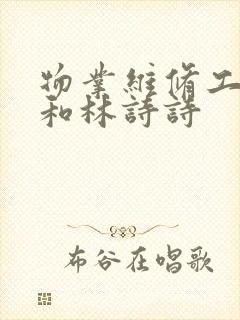 物业维修工老王和林诗诗