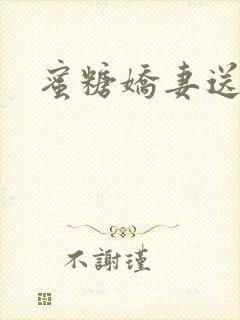 蜜糖娇妻送上门