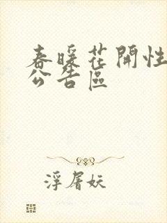春暖花开性论坛公告区