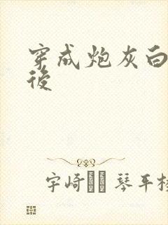 穿成炮灰白月光后