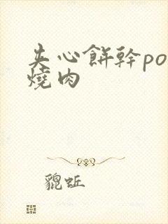 夹心饼干po红烧肉