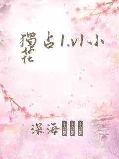 独占1.v1小花