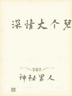 深情大个儿