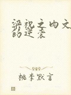 梁祝之肉文女主的逆袭