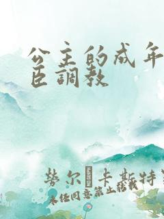 公主的成年礼大臣调教