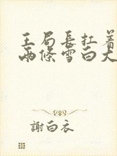 王局长扛着白洁两条雪白大腿