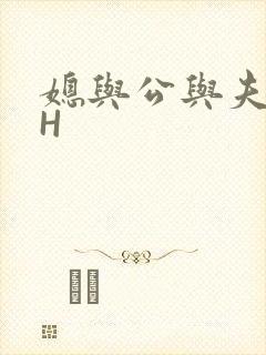 媳与公与夫抱瓜H