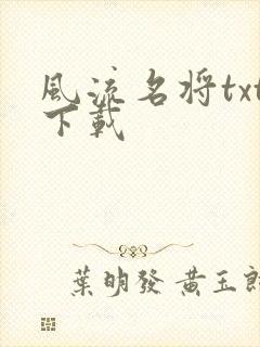 风流名将txt下载
