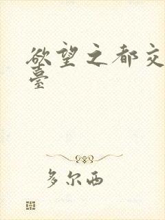 欲望之都交友平台