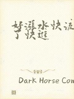 好涨水快流出来了快进