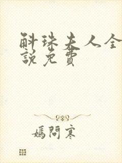 斛珠夫人全本小说免费