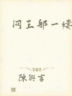 网王那一缕清音