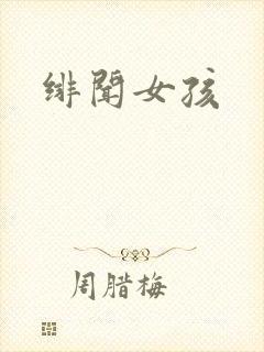 绯闻女孩