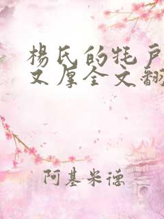 杨氏的牦户又肥又厚全文翻译