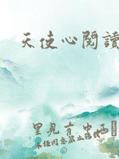 天使心阅读答案