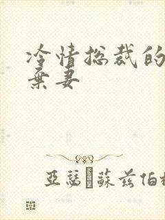 冷情总裁的新婚弃妻