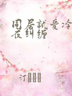 同居试爱冷少夜夜纠缠
