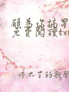 愿为你摘星全文免费阅读txt