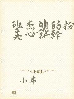 班杰明的扮演者夹心饼干