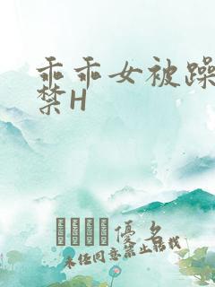 乖乖女被躁到失禁H