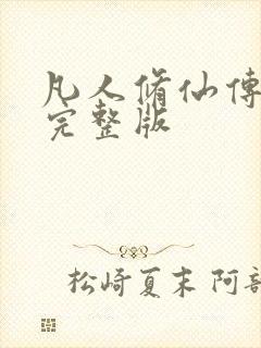 凡人修仙传小说完整版