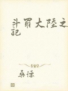 斗罗大陆之寻三记